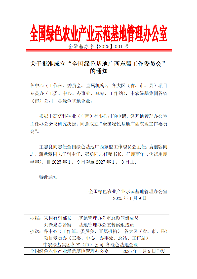 关于批准成立“全国绿色基地广西东盟工作委员会”的通知_01.png