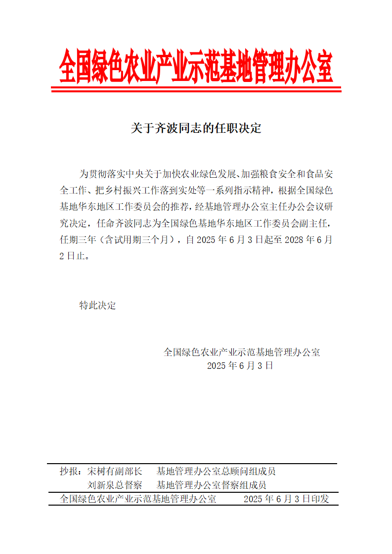 关于齐波同志的任职决定_01.png