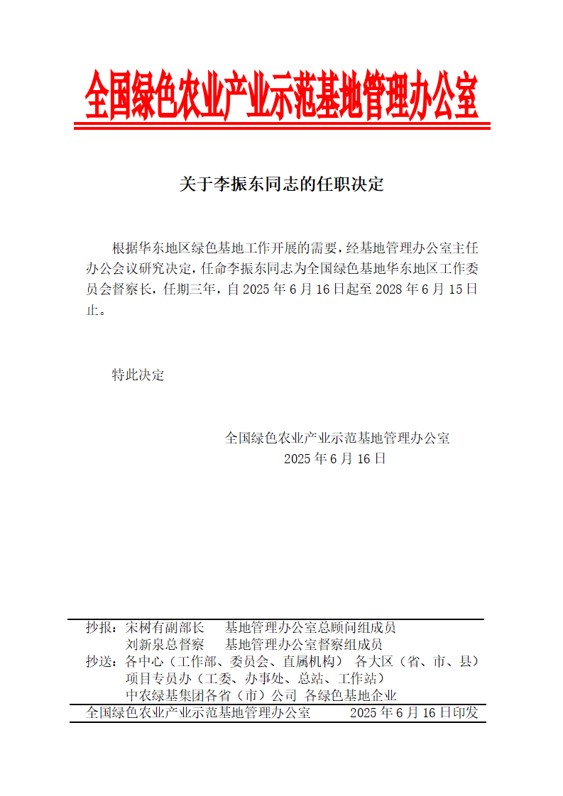 关于李振东同志的任职决定_01.png