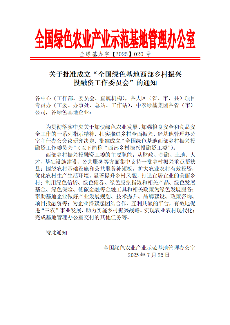 关于批准成立“全国绿色基地西部乡村振兴投融资工作委员会”的通知_01.png