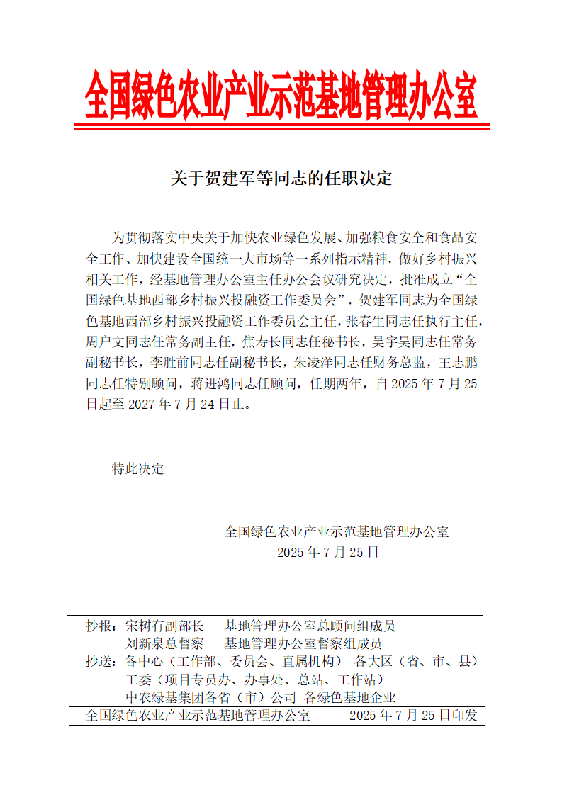 关于贺建军等同志的任职决定_01.png