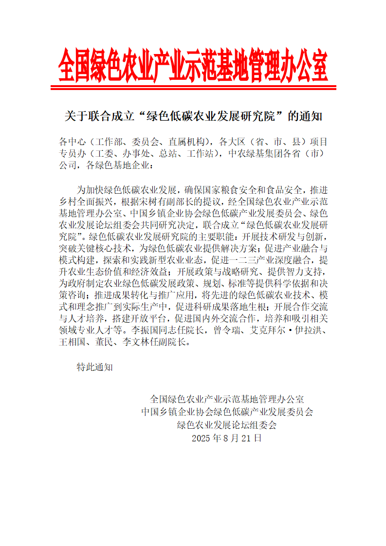 关于联合成立“绿色低碳农业发展研究院”的通知_01(1).png