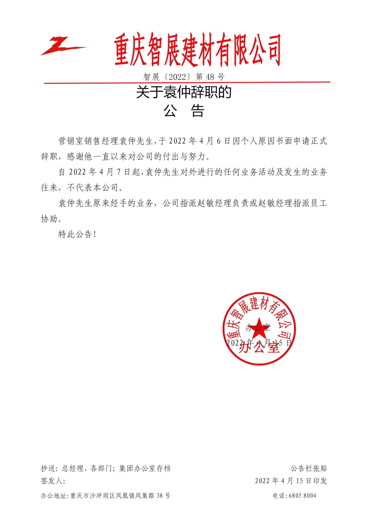 智展〔2022〕48号关于袁仲辞职公告.jpg