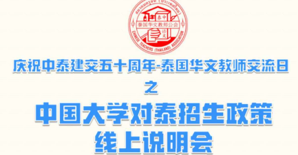 庆祝中泰建交五十周年-泰国华文教师交流日之中国大学对泰招生政策线上说明会