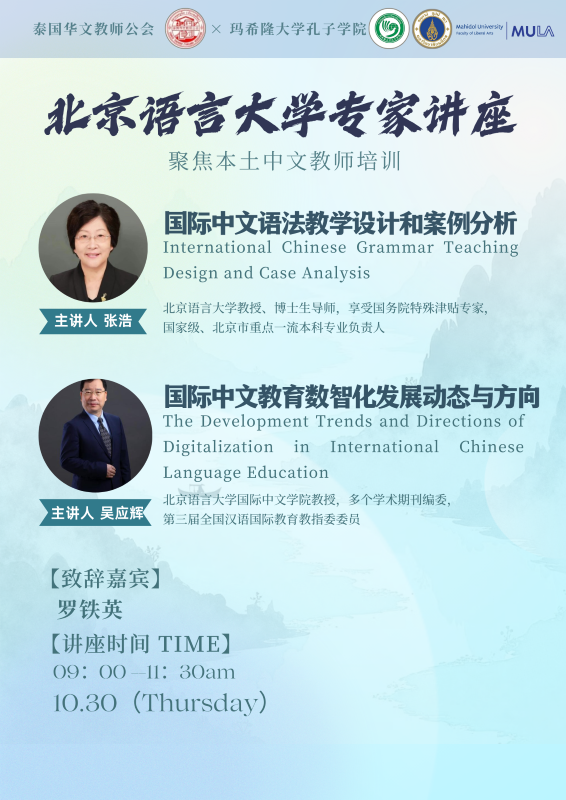 2025年泰国本土中文教师培训及国际中文教育专家讲座报名通知