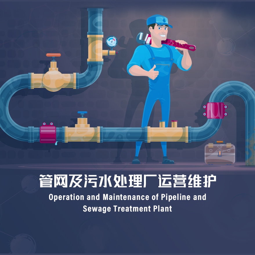 管網(wǎng)及污水處理廠(chǎng)運(yùn)營(yíng)維護(hù)
