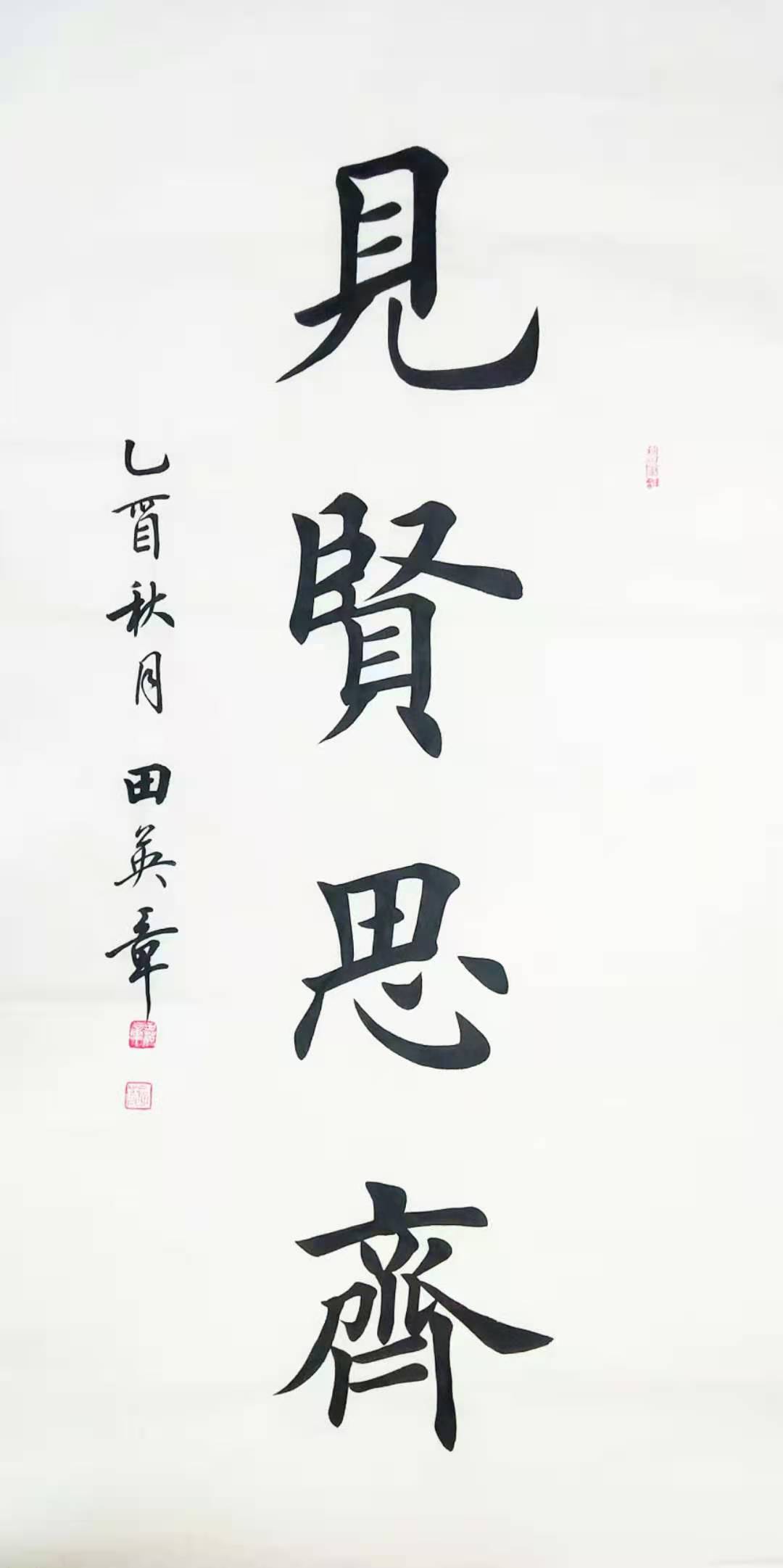 田英章书法作品欣赏