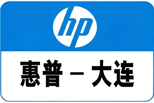 20260519170542_23008.jpg 惠普大连.jpg
