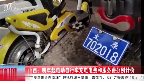 山西明年起电动自行车充电电费和服务费分别计价
