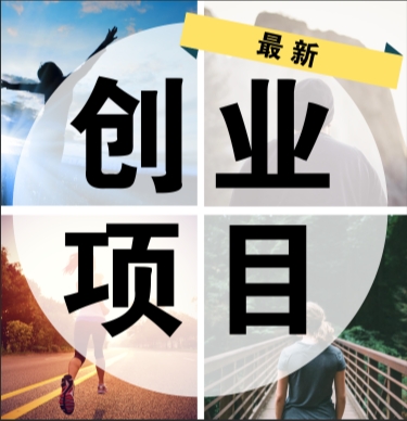 利润很吓人的9个冷门创业