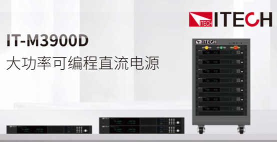 IT-M3900D系列 大功率可编程直流电源