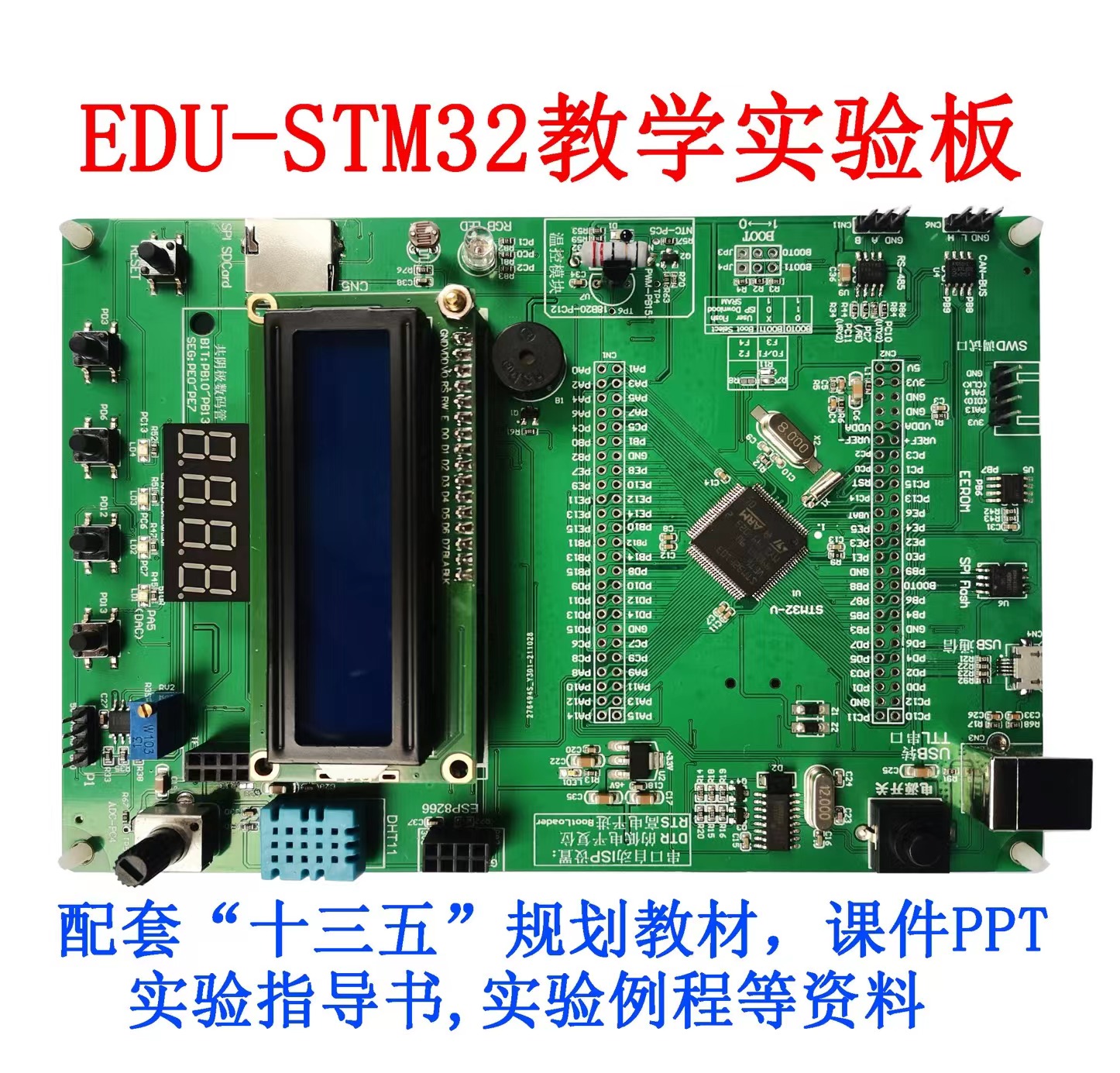 EDU-STM32教学实验板 《微机原理与嵌入式接口技术》教材配套