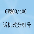 國威GW200/400話機改分機號設置