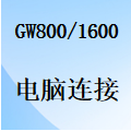 國威GW800/GW1600電腦連接-PC電腦-局域網-安裝連接-功能設置-使用說明