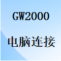 國威GW600-2/GW2000-電腦連接-安裝指南說明