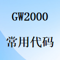 國威GW2000程控交換機-常用分機查詢操作代碼