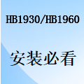 國威HB1930/HB1960安裝配置指導說明-（安裝必看）