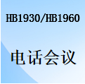 国威HB1930/HB1960电话会议系统的创建及使用管理