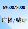 国威GW600/GW2000-电话广播-广播通知-喊话-功能使用说明