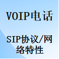 国威VOIP电话,相关协议,SIP协议,网络特性