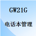 国威GW21G,SIP电话,电话本编辑管理,电话薄设置说明
