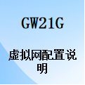 国威GW21g,千兆数字网络VOIP电话,服务质量与虚拟局域网,LLDP,vpn,OpenVPN的配置说明