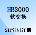 国威HB3000,软交换,IPPBX,SIP分机,安装设置,账号密码登录