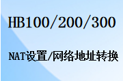 国威HB100程控交换机,NAT设置,网络地址转换,配置说明