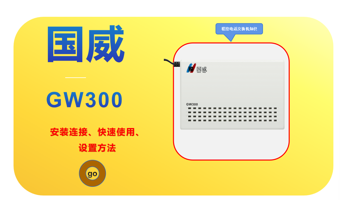 国威GW300程控电话交换机安装设置视频