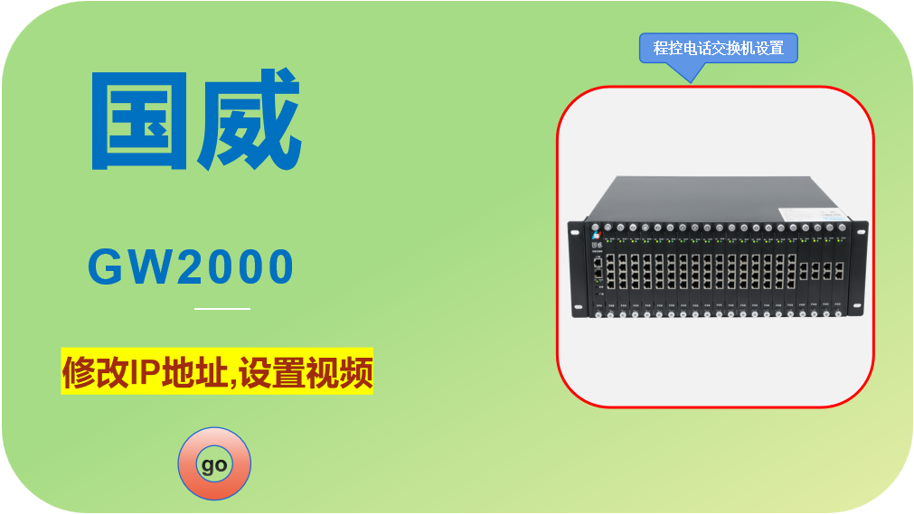 国威GW2000,程控电话交换机,修改IP地址,设置视频