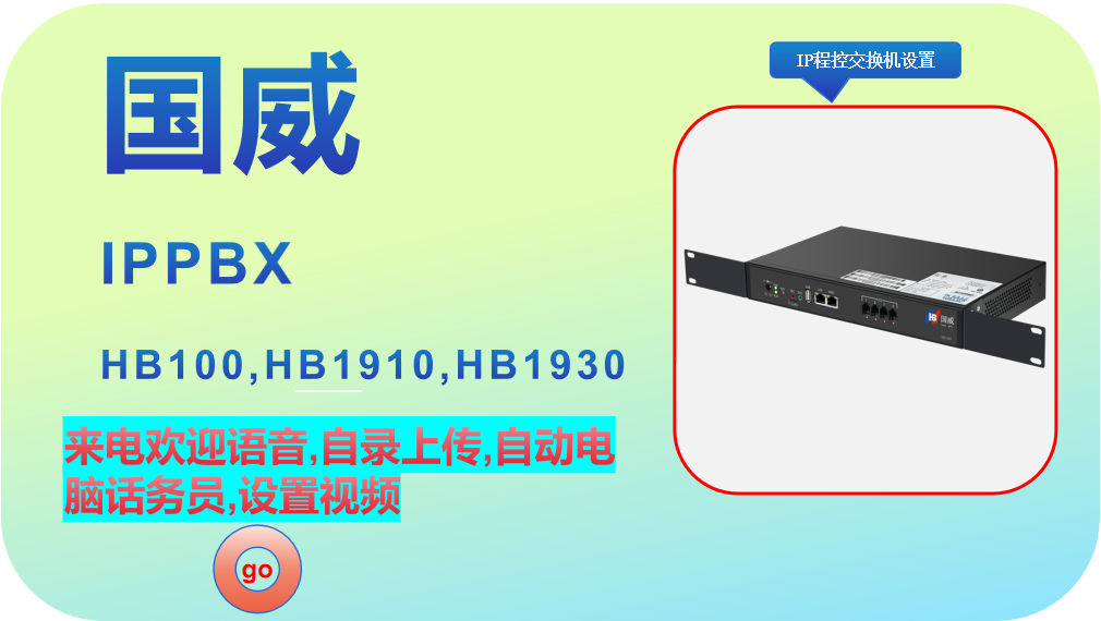国威HB100,1910,1930,程控交换机,IPPBX,来电欢迎语音,自录上传,自动电脑话务员,设置视频