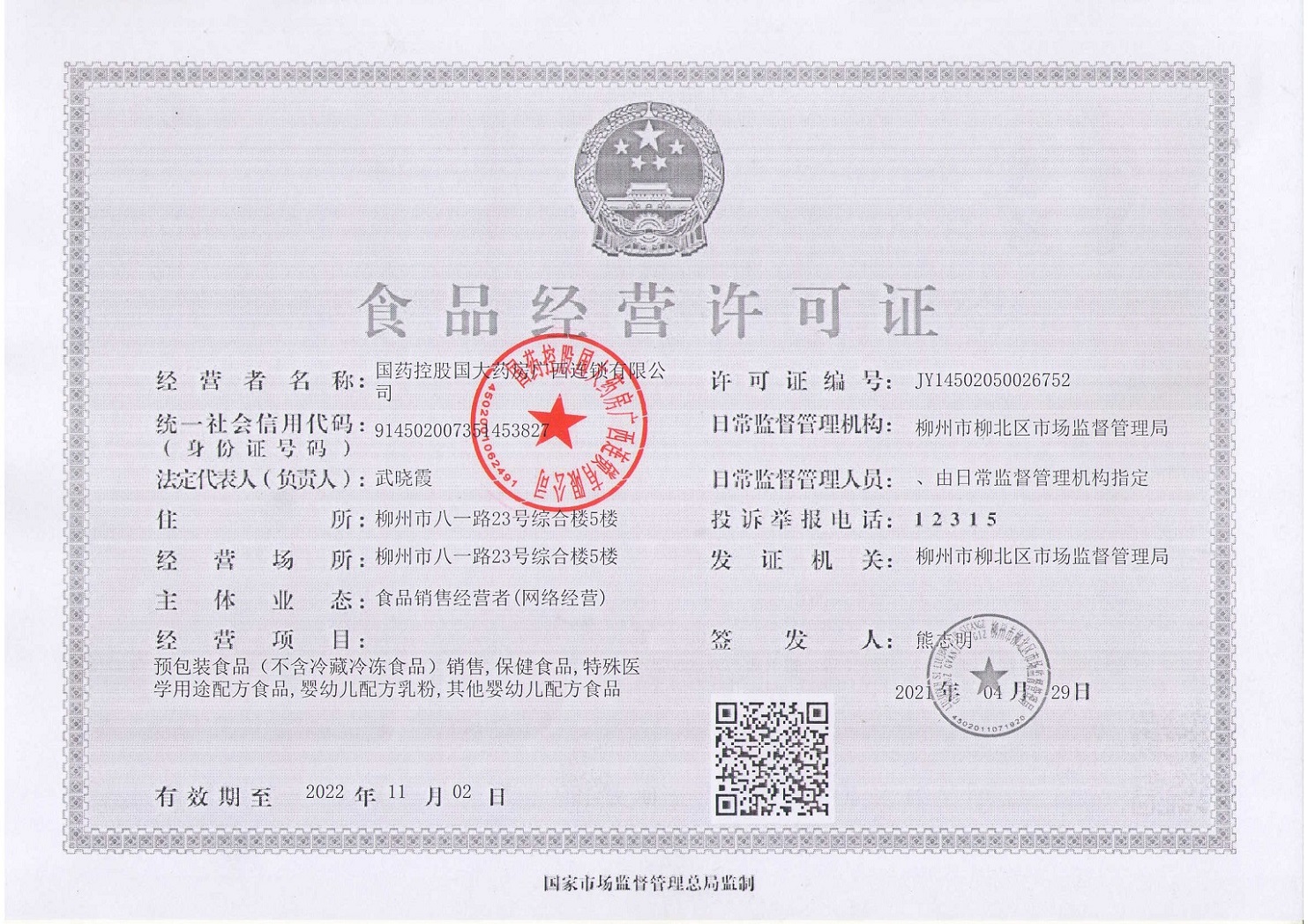 食品经营许可证