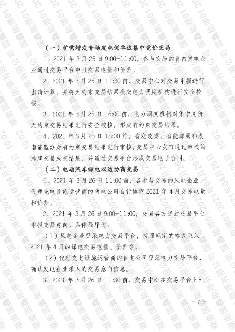 2021年第7号交易公告(4月月度交易).pdf_page_07_compressed.jpg