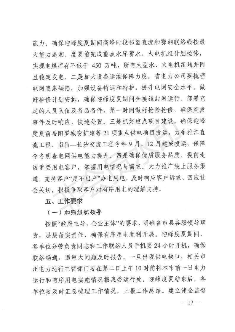 1_湖南省发展和改革委员会关于做好2021年迎峰度夏有序用电和需求响应有关工作的通知（湘发改运行 [2021] 405号）_16.jpg