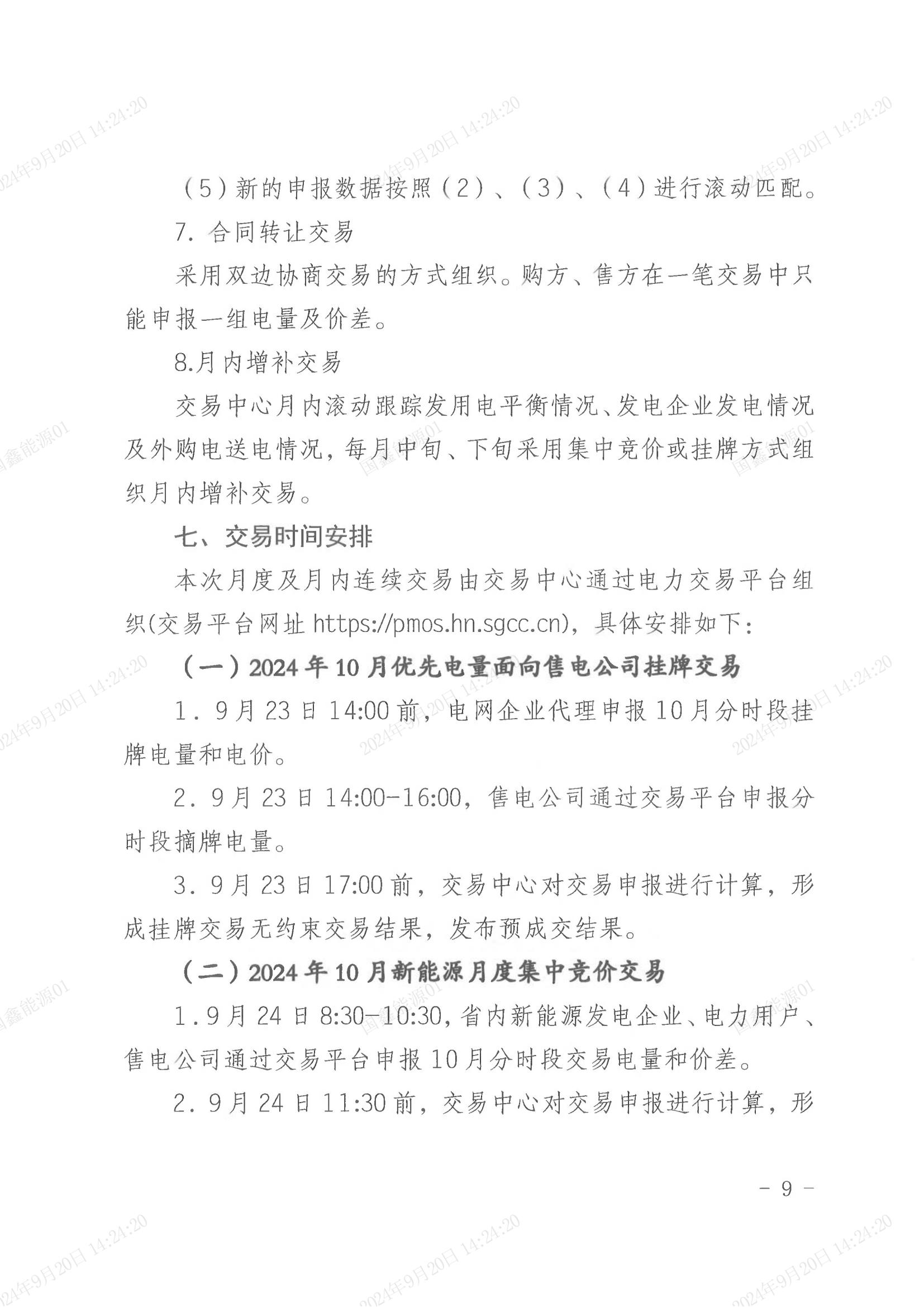 2024年第29号交易公告（10月月度交易）_08.jpg