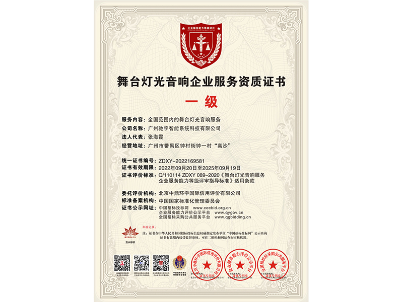 舞台灯光音响企业服务资质证书正本