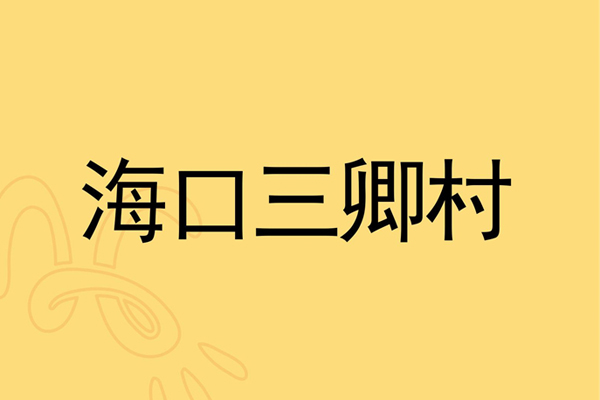 三卿村建筑