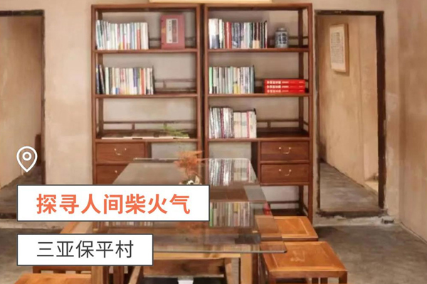 探寻人间柴火气——崖州保平