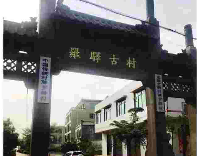 罗驿古村·历史沿革