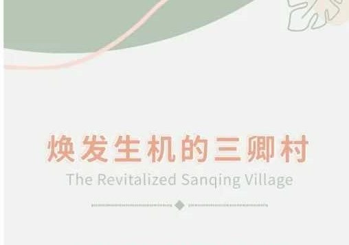 焕发生机的三卿村