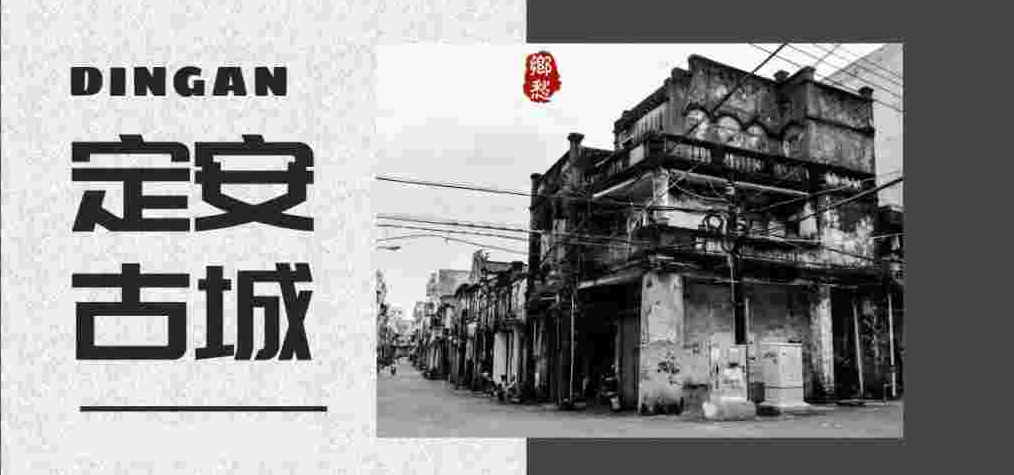 定安古城