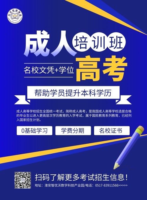 圖怪獸_深藍商務成人高考培訓宣傳海報_副本.jpg