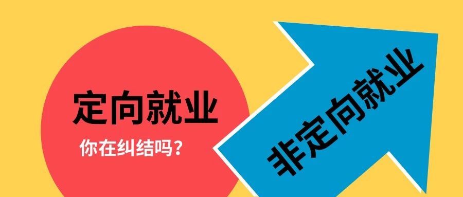 如何區(qū)分“定向就業(yè)”和“非定向就業(yè)”報(bào)考類(lèi)別？