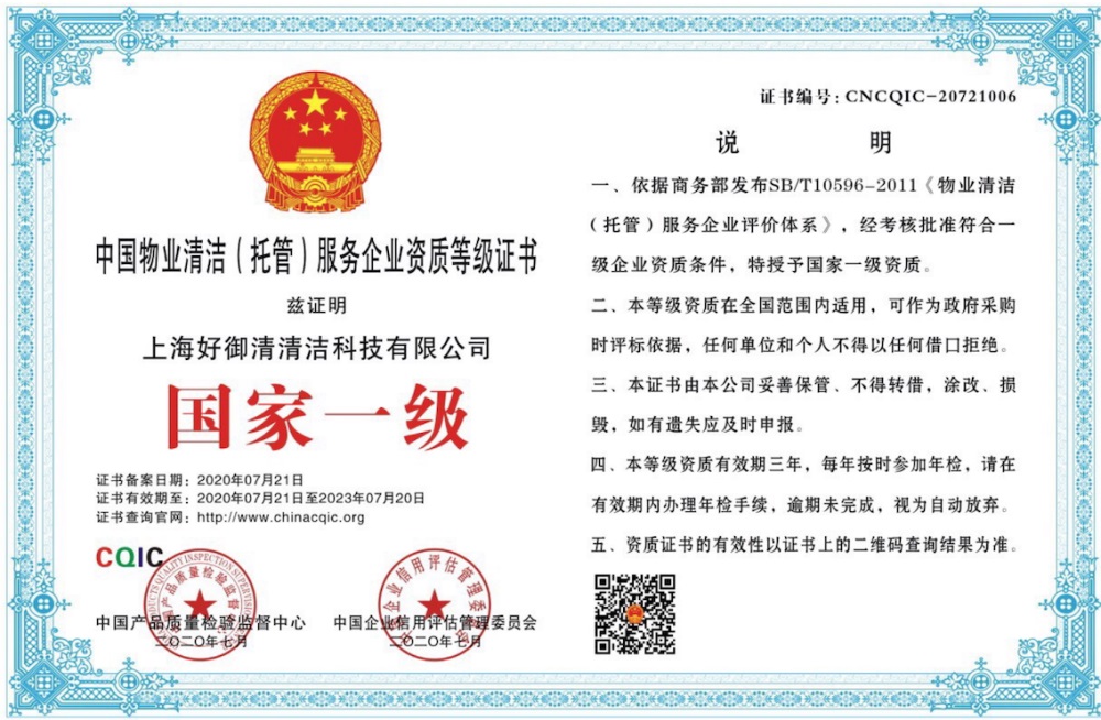 國家一級物業清潔（托管）企業證書