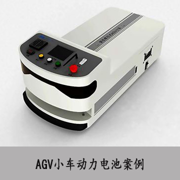AGV小车动力电池案例
