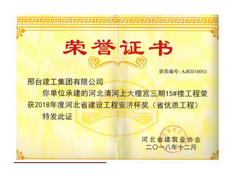 河北省建设工程安济杯奖（省优质工程）