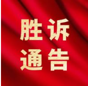 京润胜诉丨卅五载无证收养关系终被依法确认