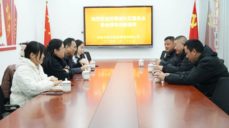 安徽省社区服务业协会领导莅临新华物业调研指导