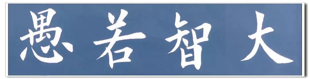 楷书常用四字词语 书写示例