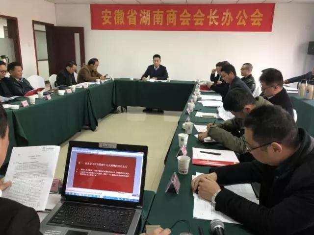 安徽省湖南商会召开2017年四季度会长办公会